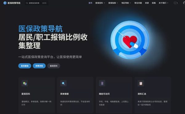 网站推荐:医保政策导航(一个专注于医保政策的导航平台)