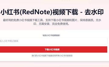 网站推荐:(RedNote Video Download) 小红书视频下载 – 去水印 完全免费使用