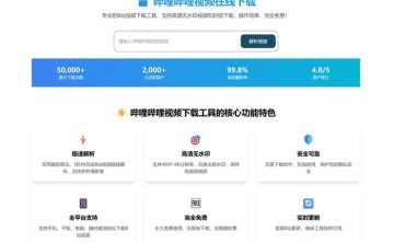 网站推荐:b站去水印封面视频下载