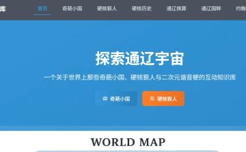 网站推荐:通辽宇宙知识库（B 站 UP 主 “小约翰可汗” 粉丝打造的互动式历史探索平台）