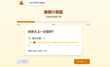 网站推荐:便便计算器