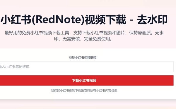 网站推荐:(RedNote Video Download) 小红书视频下载 – 去水印 完全免费使用