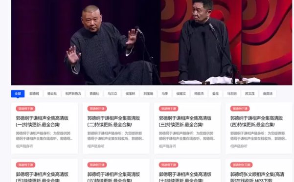 网站推荐:相声在线收听网站 – 相声随身听