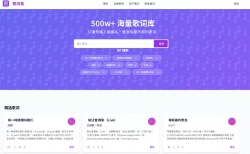 网站推荐:歌词易（500w+ 歌词库）
