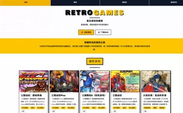网站推荐:经典乐园RETROGAMES（经典复古游戏收藏馆）