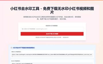 网站推荐：小红书去水印工具