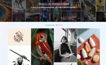 网站推荐：Midjourney 精选作品与提示词