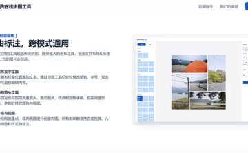 网站推荐：免费在线拼图工具 – 好用的网格拼图、长图拼接制作器