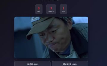 网站推荐：老电影截图猜猜猜（截图猜电影）