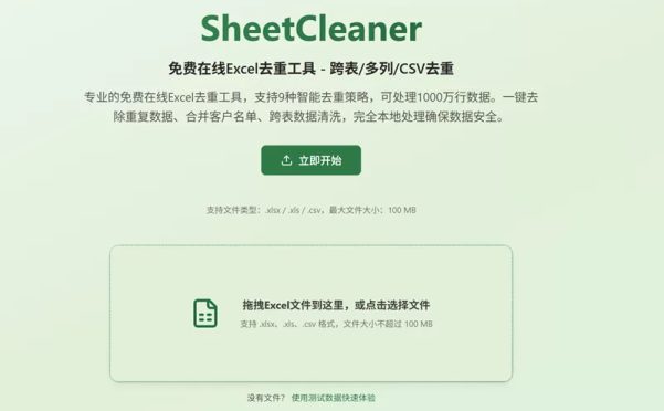 网站推荐：SheetCleanerExcel 表格去重工具