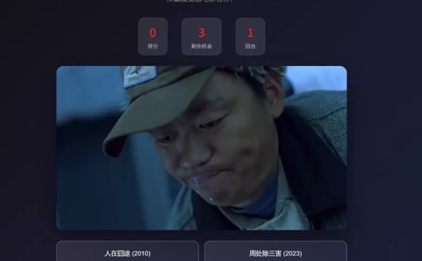 网站推荐：老电影截图猜猜猜（截图猜电影）