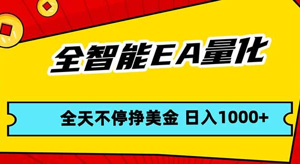 全智能EA量化,全天不间断挣美金,,小白轻松操作,日入1000+