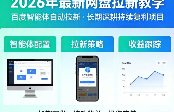 2026年最新网盘拉新教学(百度智能体自动拉新),一个可以长期深耕、持续复利的项目