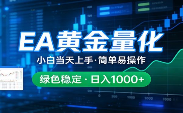 24小时不间断挣美金,小白当天上手,简单易操作,绿色稳定,日入1000+