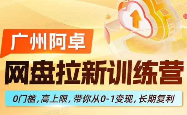 网盘拉新训练营,0门槛,高上限,带你从0-1变现,长期复利