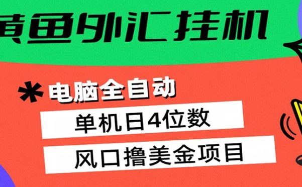 黄鱼外汇挂机:全自动赚美金、自动交易、风口项目