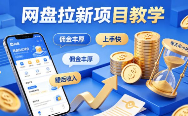 项小推网盘拉新项目教学,佣金丰厚,上手快,每天半小时,打造你的“睡后”收入