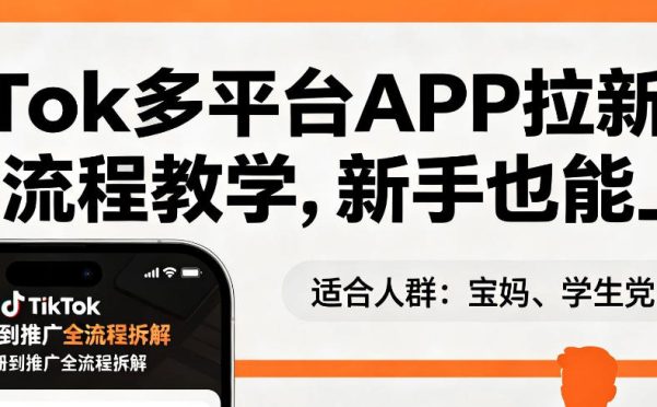 TikTok多平台APP拉新,完整流程教学,新手也能上手,轻松出海搞美金