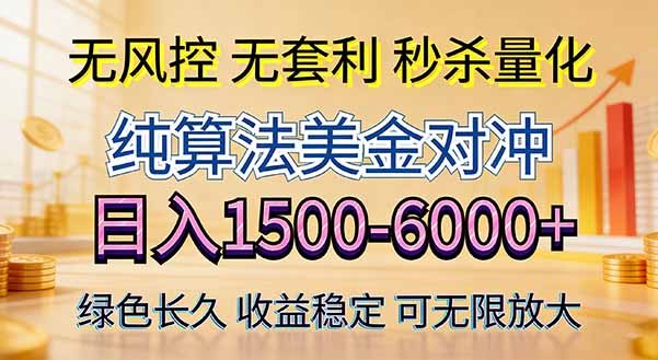 2026美金创富新风口—硬核纯算法对冲全网震撼首发!日收益1500-6000+,项目绿色长久