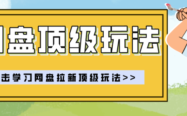 零门槛轻资产创业,一部手机就能做的网盘拉新“神级赛道”玩法,简单粗暴月入10000+