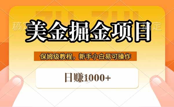 全网首发美金掘金,真正的躺赚项目,一天1000+