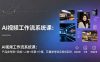 AI视频工作流系统课：产品参考图+风格+人物+场景+分镜，五重参考锁定视觉系统，稳定产出高质量视频