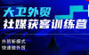 大卫老师·外贸社媒获客独家训练营(更新6月)