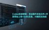 Codex实操课程：自动操作本地文件+开发网站上线+Skills实操，AI编程全技能