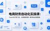电商财务自动化实操课：Excel+影刀双工具，从数据清洗到一键对账全流程落地