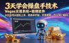 三天学会操盘手技术，vegas技术+聪明软件，小白也可以轻松上手，日入500+