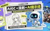 2026超级AI大师课，AIGC+漫剧+AI提示词+配套资料包，零基础也能高效产出高品质AI作品