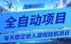 每天稳定收入的游戏挂机项目，0基础小白解放双手，日赚500+【揭秘】