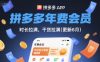 拼多多年费会员，实经验分享操，时长拉满，干货拉满(更新26年06月22日)