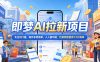 2026年即梦AI拉新项目最新玩法，无任何门槛，操作非常简单，人人都可做，拉新佣金最高13米每单(更新6月24日)