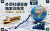 外贸社媒获客独家训练营，外贸新模式，快速做外贸(更新26年6月)