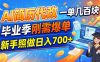 AI简历代改，一单几百块，毕业季刚需爆单，新手照做日入700+