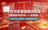 小红书获客陪跑训练营｜0基础账号起号+人设搭建+AI量产笔记+平台变现+私域闭环，全流程陪跑落地获客