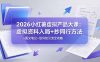2026小红薯虚拟产品大课：虚拟资料入局+抄同行方法+图文笔记+低风险引流全攻略