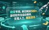 海外游戏全自动搬砖玩法，单窗口每天100左右，无需手动！【揭秘】