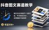 抖音图文赛道教学：每天30分钟制作1-2条作品，平均收益300+，无需露脸不拍视频