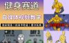 抖音某博主的健身热门短视频赛道教学，精选独家，接商单或者健身私域，零基础也能快速入局