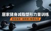 抖音健身热门短视频教学：居家健身减脂塑形力量训练，精选独家，接商单或者健身私域