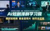 AI短剧漫剧学习营，系统讲解AI短剧、漫剧、影视预告片、爆款短视频与商业宣传片的创作全流程