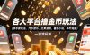 各大平台撸金币玩法(快手新玩法、汽水音乐、红果漫剧、番茄小说、木叶短剧)，一波流玩法(收费398元的教程)
