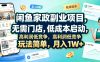 闲鱼家政副业项目，无需门店，低成本启动，高利润低竞争，玩法简单，月入1W+