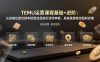 TEMU运营课程(基础+进阶