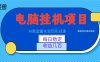 AI黄金量化变现实战课：电脑挂机每日稳定收益几百，赛道商业模式解析！