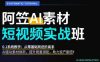 AI视频素材实战班，0-1系统教学，从零基础到进阶高手AI驱动素材焕新，提升跑量潜能，助力投产翻倍