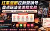 红果漫剧拉新营销号盘点玩法全流程实战，0粉丝也能做，一部手机就能做，爆一条单日收益2k+(更新0628)