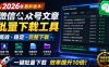 2026年最新版本！微信公众号文章批量下载工具，Github开源免费，支持公众号视频、音频、图片一键下载